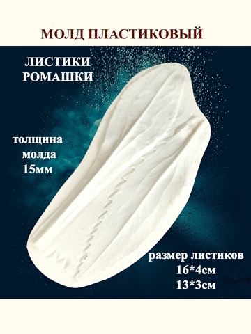 Молд листики 17х6,5см 