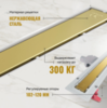 CK Drain 1105-00165 GOLD Душевой лоток 65 см (золото матовое)