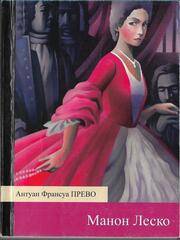Манон Леско