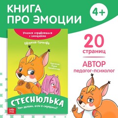 Книга про эмоции «Стеснюлька»