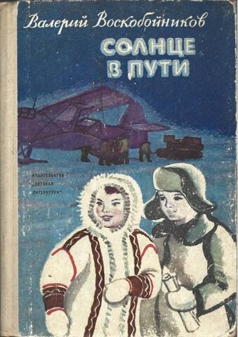 Солнце в пути