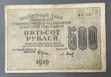 K16282 1919 РСФСР Расчетный знак 500 рублей Барышев