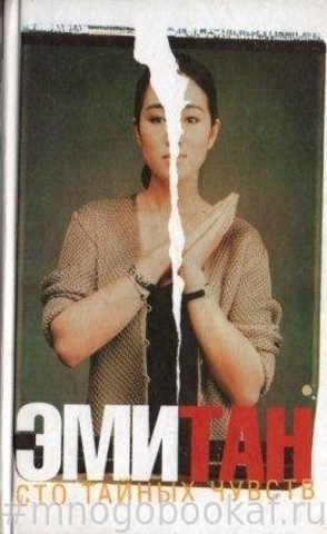 Сто тайных чувств