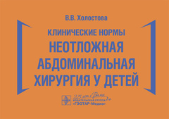 Клинические нормы. Неотложная абдоминальная хирургия у детей