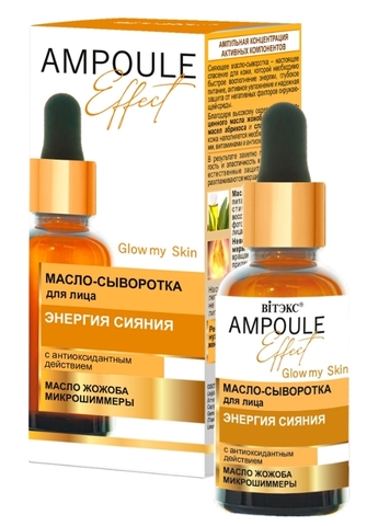 Ampoule Effect Масло-сыворотка для лица энергия сияния с антиоксидантного действия 30мл Витекс