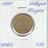 V0710 1991 Швеция 10 крон