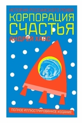 Корпорация Счастья. История Российского Рейва / Андрей Хаас
