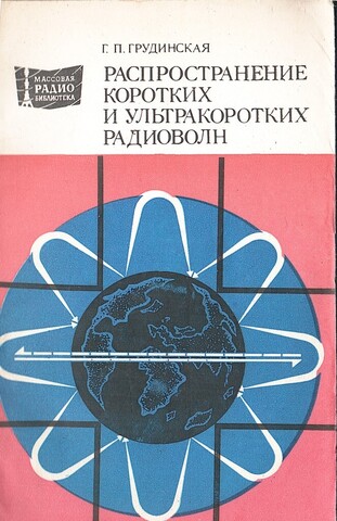 Распространение коротких и ультракоротких радиоволн