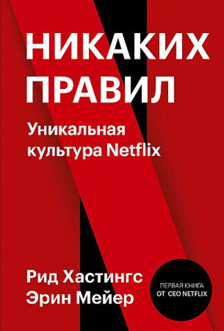 Никаких правил. Уникальная культура Netflix