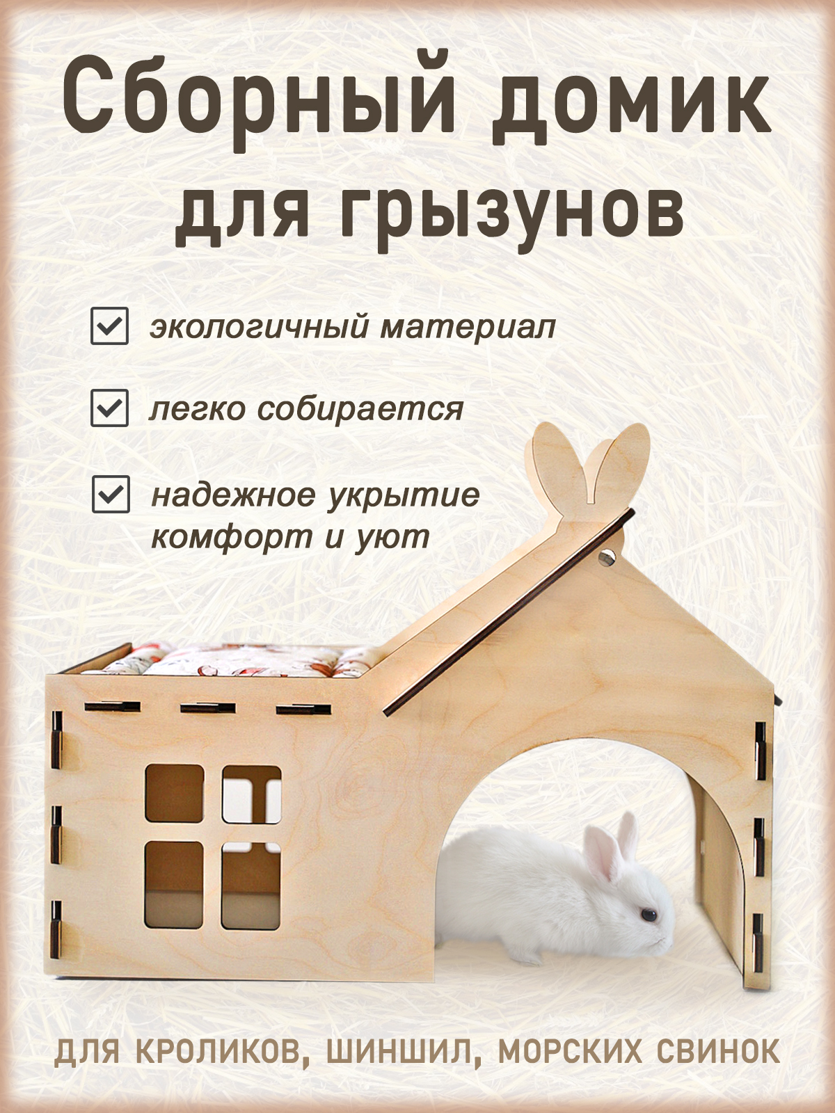 Уличный домик для кроликов 