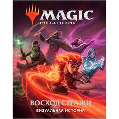 Magic: The Gathering. Восход стражи: Визуальная история