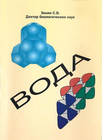 Вода. Биологические и энергоинформационные свойства воды+Автограф