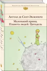 Маленький принц. Планета людей. Цитадель.