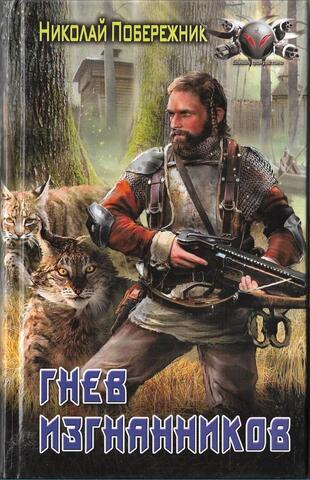 Гнев изгнанников