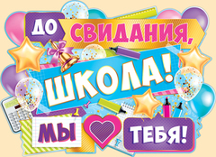 Плакат До свидания, школа! Мы любим тебя!