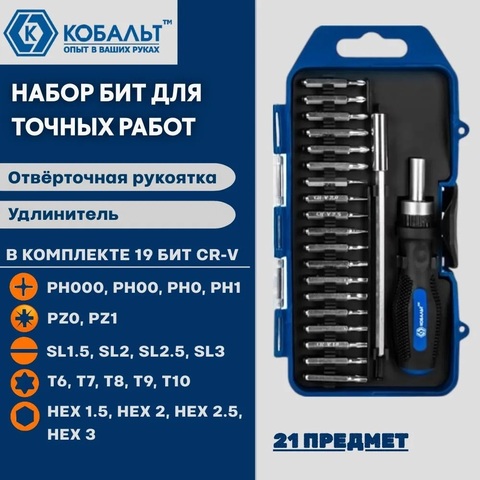 Набор бит с рукояткой КОБАЛЬТ 21 пр., CR-V (19 бит для точных работ + удл. + отв. рук-а) (915-427)