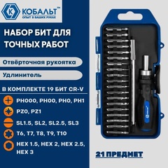 Набор бит с рукояткой КОБАЛЬТ 21 пр., CR-V (19 бит для точных работ + удл. + отв. рук-а) (915-427)