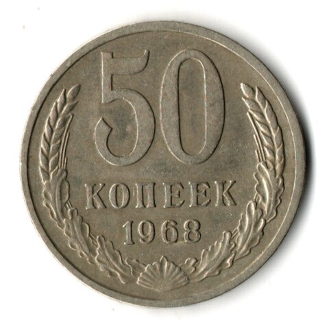 50 копеек 1968 год