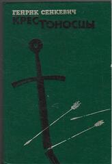 Крестоносцы