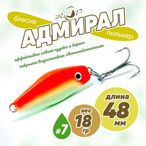 Блесна (пилькер) ЖОР "Адмирал" (48мм, 18гр)