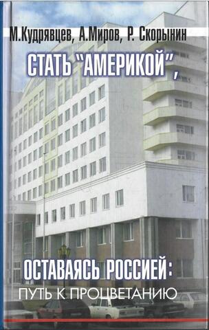 Стать Америкой , оставаясь Россией : путь к процветанию