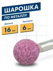 Шарошка абразивная ПРАКТИКА оксид алюминия, шарообразная 16 мм, хвост 6 мм (641-121)