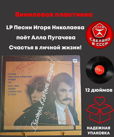 LP Песни Игоря Николаева поёт Алла Пугачевва виниловая пластинка 12 дюймов "...счастья в личной жизни!" , Мелодия СССР 1986 год