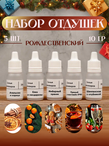 Набор отдушек "Рождественский"