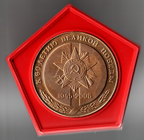 Памятная настольная медаль "К 60 - летию Великой Победы 1945-1995". АО Лепсе г. Киров. Латунь, диаметр 50 мм (тяжелая)