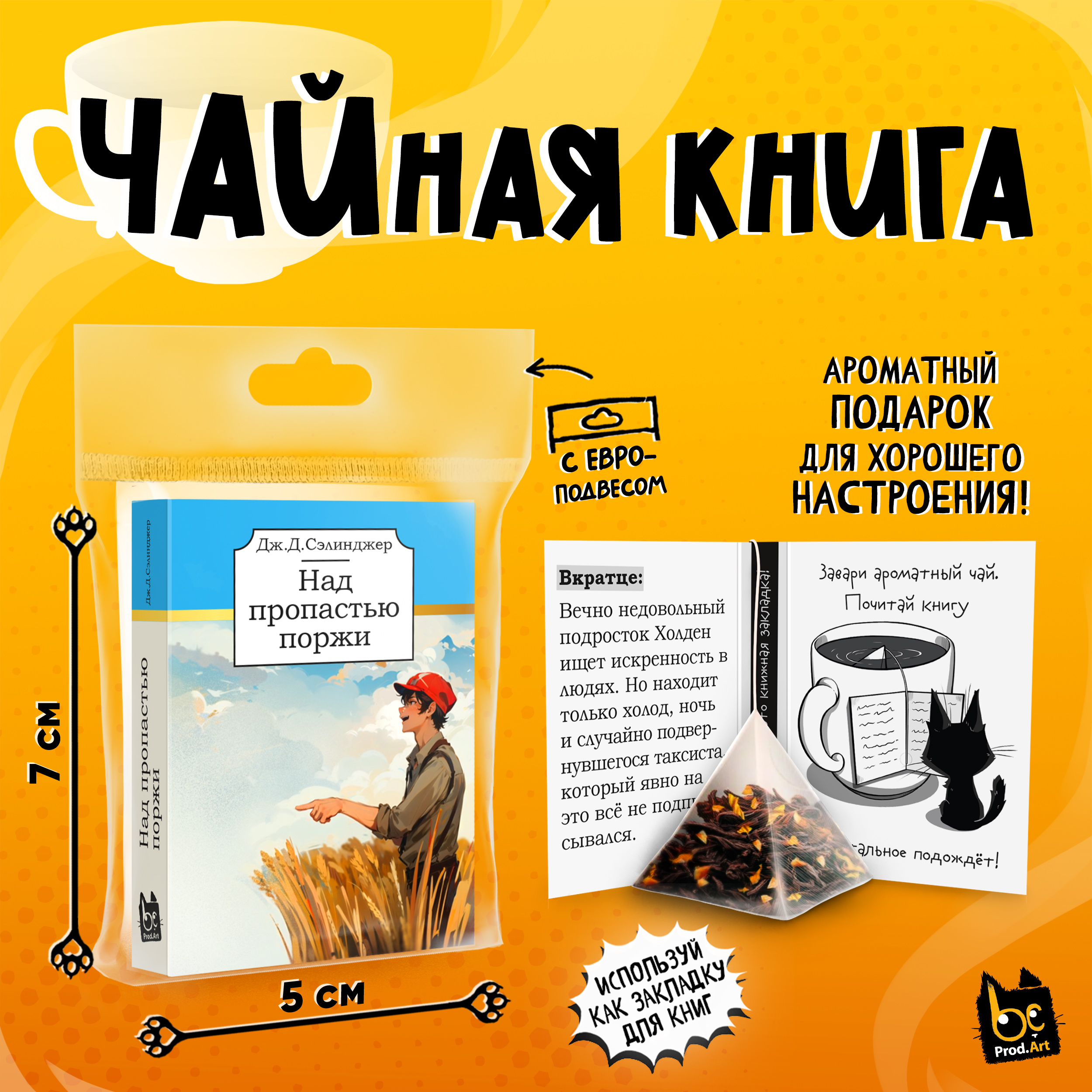 
Чайная книга, НАД ПРОПАСТЬЮ ПОРЖИ, черный чай, 2,5 г., TM Prod.Art