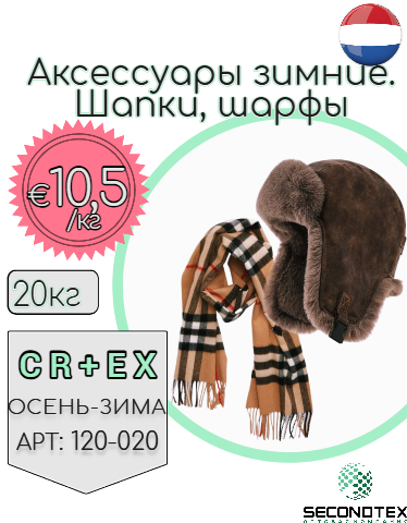 Аксессуары зимние. Шапки, шарфы