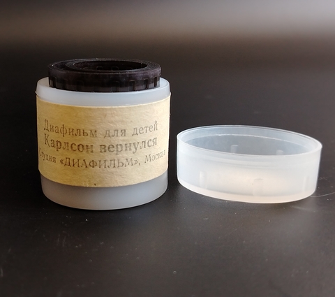 Диафильм советский в 1 и 2 части "Карлсон вернулся" по повести Астрид Линдгрен, студия "Диафильм" Москва, цветной, полный, с текстом, винтаж СССР 1982 год