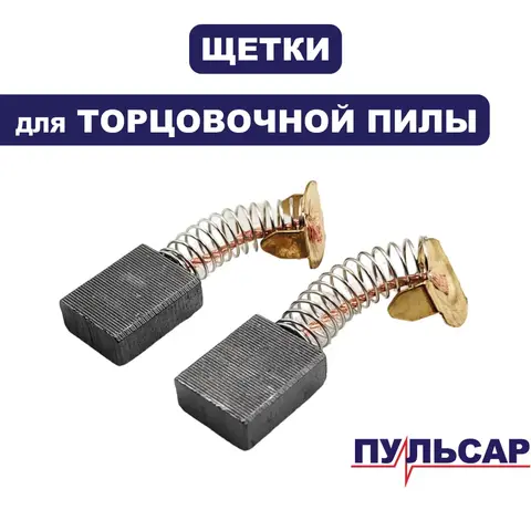 Щетка графитовая ПУЛЬСАР ПТН 305-2000 (пара) - 792-827-024 (791-325-156)