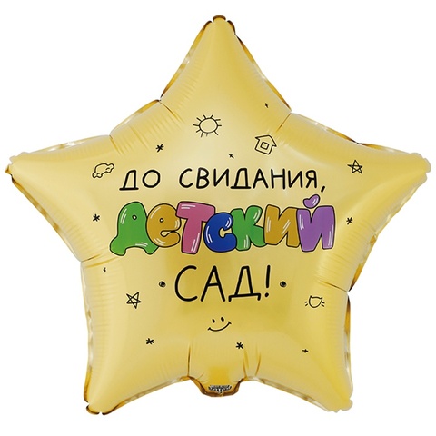 К 18''/46 см, ДО Свидания Дет сад, 1 шт. (В упаковке)
