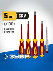 ЗУБР 5 предм, набор диэлектрических отверток, Профессионал (25265)
