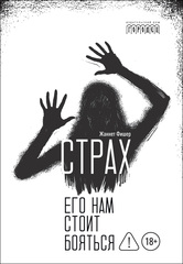 Страх. Его нам стоит бояться
