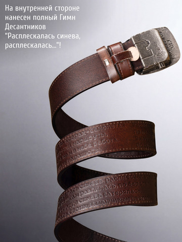 Кожаный ремень «Слава Русскому Десанту» тёмно-коричневого цвета на бляхе-автомат