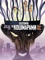 Комикс Охотники за кошмарами. Том 3. Досье 5: Леонар: Досье 6: Ариана