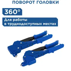 Заклепочник одноручный КОБАЛЬТ 300 мм, поворотный 0-360 град., заклепки 2,4-3,2-4,0-4,8 мм (243-509)