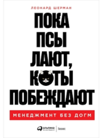 Пока псы лают, коты побеждают. Менеджмент без догм | Шерман Л.