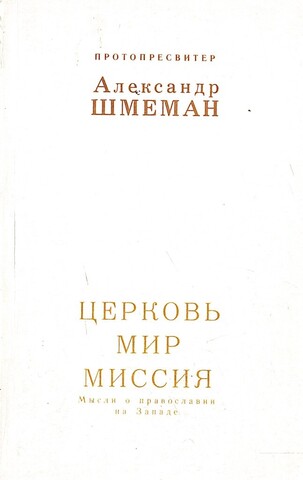 Церковь. Мир. Миссия. Мысли о православии на Западе