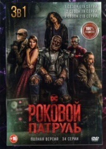 Роковой патруль 3в1 (три сезона, 34 серии, полная версия) на DVD