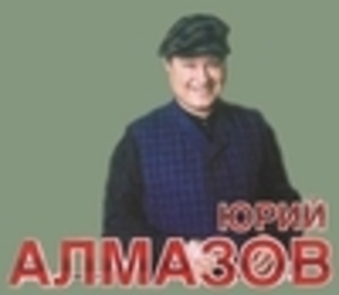 Юрий Алмазов