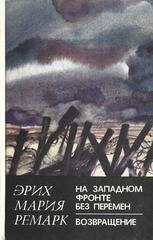 На западном фронте без перемен. Возвращение