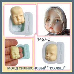 1467-С Молд силиконовый лицо детское 