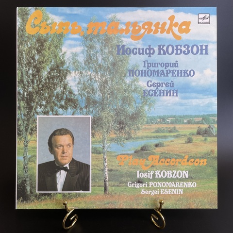 Иосиф Кобзон - Сыпь, тальянка. Григорий Пономаренко, Сергей Есенин. Виниловая пластинка 12 дюймов. Мелодия СССР 1990 год. Mint. Не игранная пластинка.