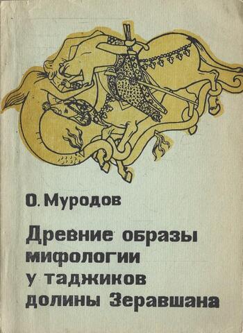 Древние образы мифологии у таджиков долины Зеравшана