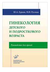 Гинекология детского и подросткового возраста