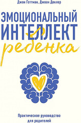 Эмоциональный интеллект ребенка. Практическое руководство для родителей (Новая обл)