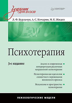 психотерапия учебник для вузов 4 е изд Психотерапия: Учебник для вузов. 3-е изд.